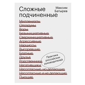 Книга "Сложные подчиненные. Практика российских руководителей", Максим Батырев