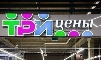 Один из бывших владельцев магазинов «Три цены» подал в суд на нового оператора сети