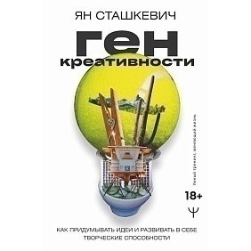 Книга "Ген креативности. Как придумывать идеи и развивать в себе творческие способности", Ян Сташкевич