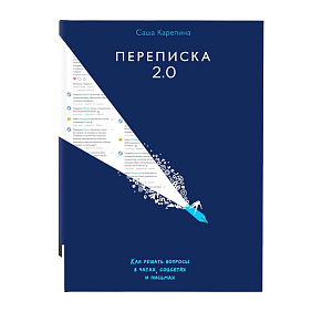 Книга "Переписка 2.0", Саша Карепина