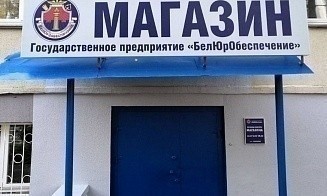 В Минске открылся новый магазин конфиската