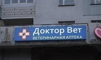 Для ветклиник в Беларуси вернут лицензирование, а ветаптекам установят категории