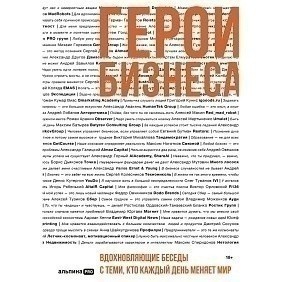Книга "Герои бизнеса. Вдохновляющие беседы с теми, кто каждый день меняет мир", Алексей Оносов