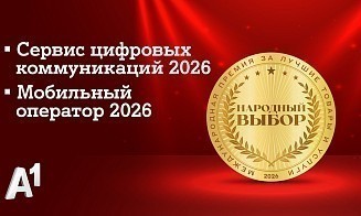А1 стал лидером сразу в двух номинациях престижной премии «Народный выбор»