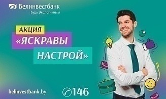 «Яскравы настрой» от Белинвестбанка: как платить за РКО только раз в году