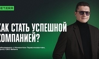 5 лет на вершине: в чем секрет успеха Betera? Рассказывает Deputy CEO Михаил Герасимович