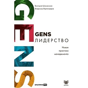 Книга "GENS-Лидерство. Новая практика менеджмента", Виктория Шиманская, Владимир Вертоградов