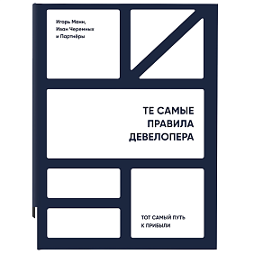 Книга "Те самые правила девелопера", Игорь Манн, Иван Черемных и Партнеры
