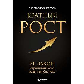 Книга "Кратный рост. 21 закон стремительного развития бизнеса", Павел Сивожелезов