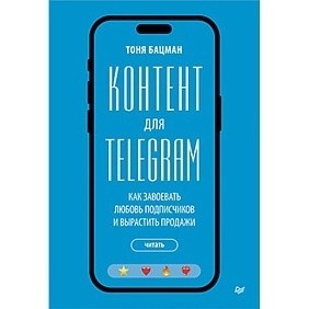 Книга "Контент для Telegram. Как завоевать любовь подписчиков и вырастить продажи", Антонина Бацман