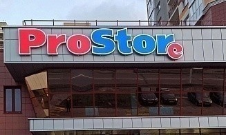 Столичные власти подтвердили, что ProStore в Каменной Горке закрывается