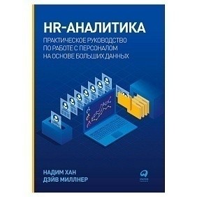 Книга "HR-аналитика: Практическое руководство по работе с персоналом на основе больших данных", Хан Надим, Миллнер Дэйв
