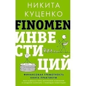 Книга "FINOMEN ИНВЕСТИЦИЙ. Финансовая грамотность (книга-практикум)", Никита Куценко