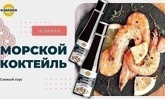 Компания КАМАКО представляет новинку — соевый соус «Морской коктейль»