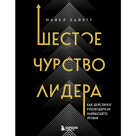 Книга "Шестое чувство лидера. Как действуют руководители наивысшего уровня", Майкл Хайятт