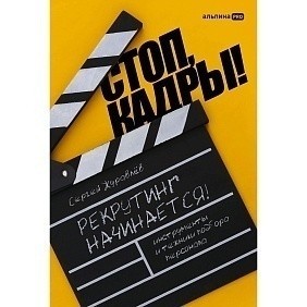 Книга "Стоп, кадры! Инструменты и техники подбора персонала", Сергей Журавлёв