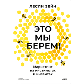 Книга "Это мы берем! Маркетинг на инстинктах и инсайтах", Лесли Зейн