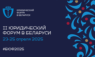 В Минске в апреле пройдет II Юридический форум в Беларуси 