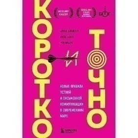 Книга "Коротко и точно. Новые правила устной и письменной коммуникации в современном мире", Майк Аллен, Джим ВандеХей,