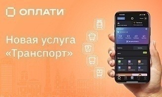В «Оплати» появится платная подписка для покупки билетов на общественный транспорт