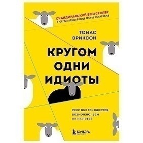 Книга "Кругом одни идиоты. Если вам так кажется, возможно, вам не кажется", Томас Эриксон