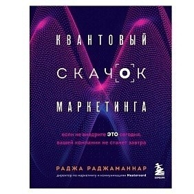 Книга "Квантовый скачок маркетинга. Если не внедрите это сегодня, вашей компании не станет завтра", Раджа Раджаманнар