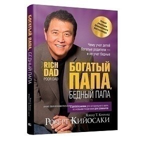 Книга "Богатый папа, бедный папа", Роберт Кийосаки